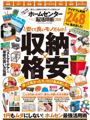 cover image of １００%ムックシリーズ ホームセンター超活用術２０２０